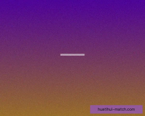 华体会全程解析欧冠精彩赛事与最新战况动态 华体会全程解析欧冠精彩赛事与最新战况动态