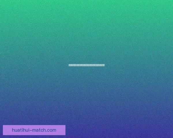 华体会平台是否可信真实可靠如何辨别其真实性和安全性