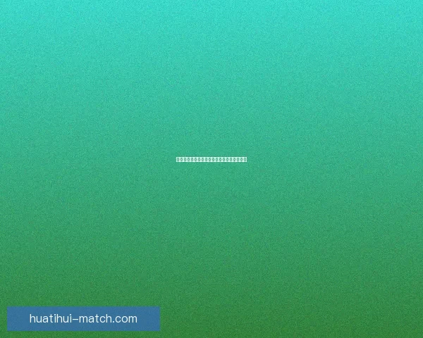 华体会全程解析欧冠精彩赛事与最新战况动态