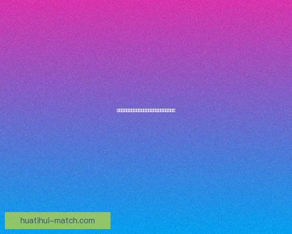 世界杯竞猜盘口分析与趋势解读助您精准预测赛事结果