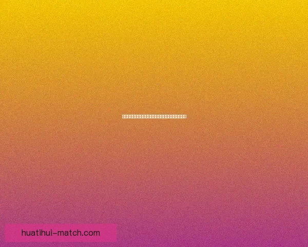 华体会平台是否可信真实可靠如何辨别其真实性和安全性