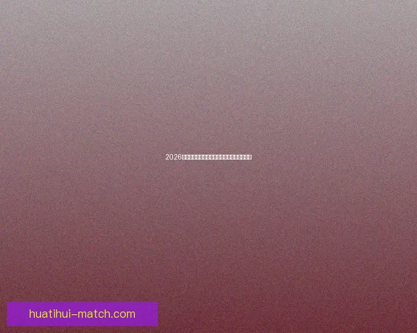 2026世界杯球场全景解析与主办城市赛事布局指南 2026世界杯球场全景解析与主办城市赛事布局指南