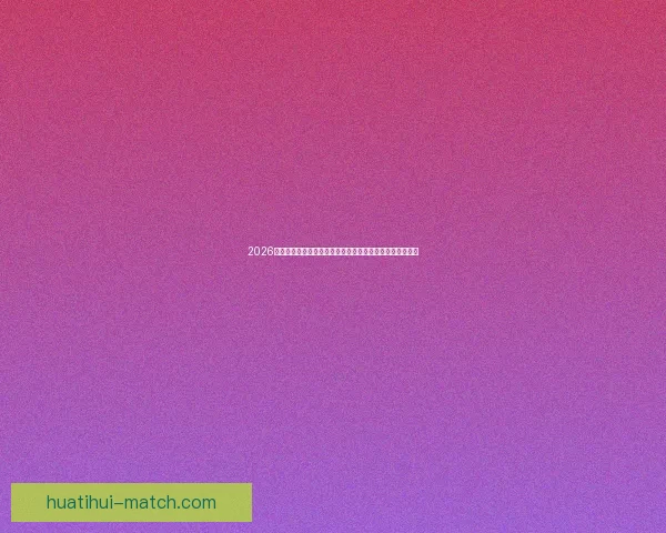 2026世界杯竞猜全攻略精准分析投注技巧与冷门趋势深度解读版