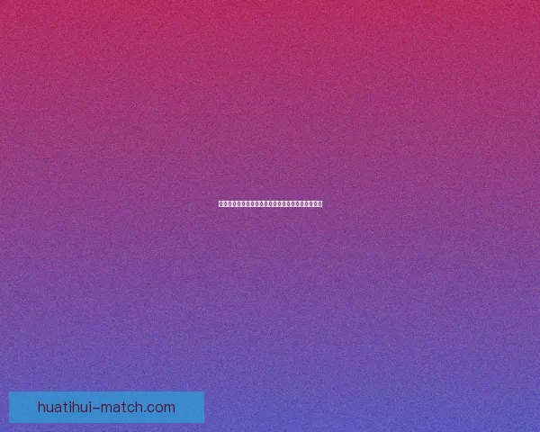 世界杯精彩比分预测平台助你精准竞猜赢取丰厚奖励