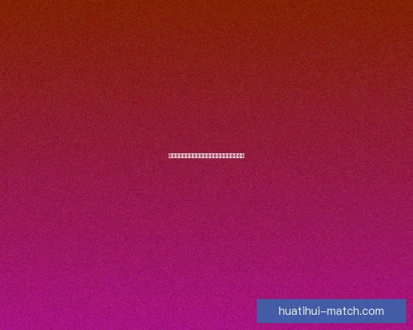 世界杯足球竞猜盘口最新解析与投注技巧全面指南