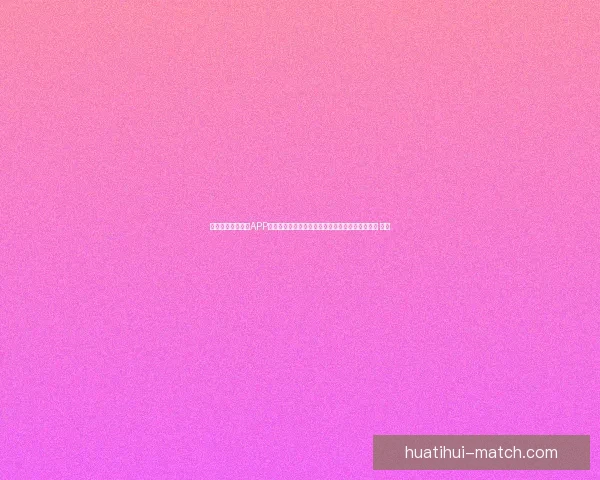 沉浸式世界杯竞猜APP体验升级指南打造更刺激更公平的赛事互动新玩法 ⚽📱