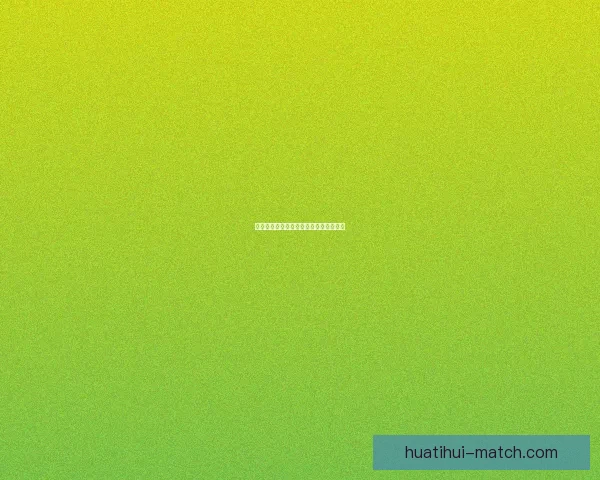 世界杯精彩对决胜负竞猜投注策略全攻略