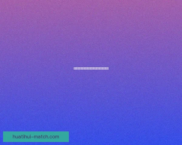 世界杯精彩对决胜负预测全攻略助你精准竞猜赢大奖 世界杯精彩对决胜负预测全攻略助你精准竞猜赢大奖