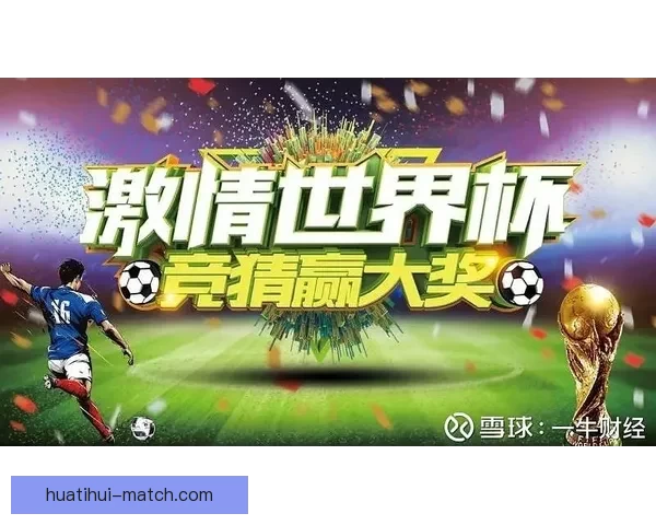 精彩世界杯竞猜挑战赛来袭，赢取丰厚奖励，成就足球知识王者之路
