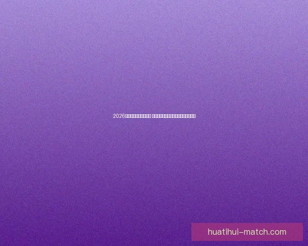 2026世界杯竞猜策略全攻略 提前掌握最佳投注技巧与热门球队分析