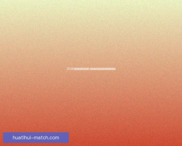 2026世界杯竞猜策略全攻略 提前掌握最佳投注技巧与热门球队分析