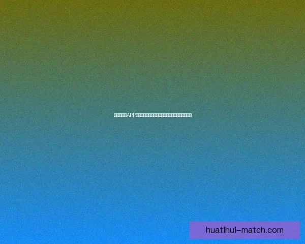 世界杯竞猜APP入口全面开启,尽享精彩赛事投注与实时比分体验 世界杯竞猜APP入口全面开启,尽享精彩赛事投注与实时比分体验
